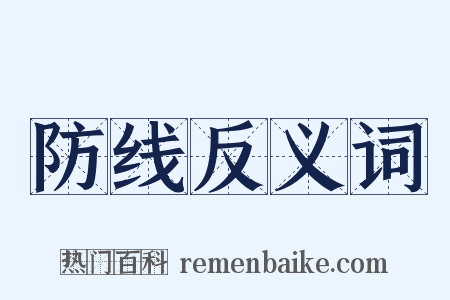 防线反义词是什么意思的图片